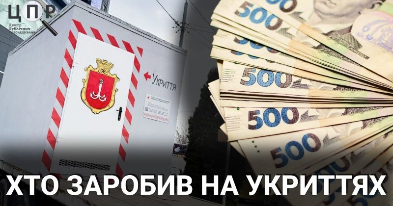 Укриття-сховища Одещини: хто заробив найбільше на безпеці з початку 2024