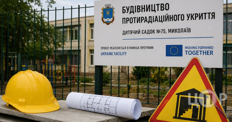 У Миколаєві зірвався тендер на будівництво укриття для дитсадка за 86 мільйонів