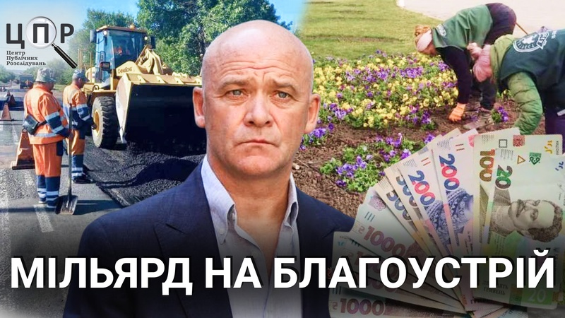 Як в Труханова мільярд на благоустрій виділили