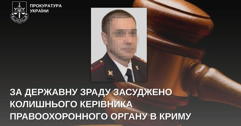 Зрадника з кримського МВС засудили за співпрацю з агресором
