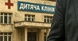 Відновлювати дитячу клініку в Миколаєві буде забудовник зі скандальним бекграундом