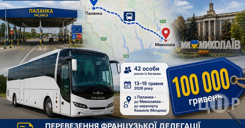У Миколаєві за 100 тисяч гривень організували перевезення французької делегації