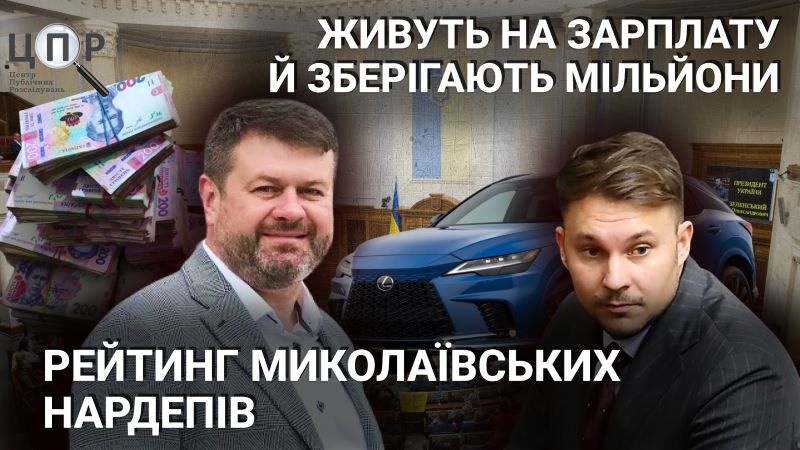 Живуть на зарплату й зберігають мільйони: рейтинг миколаївських нардепів
