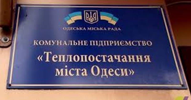 В Одесі звільнився керівник комунального підприємства, яке забезпечує центр міста теплом