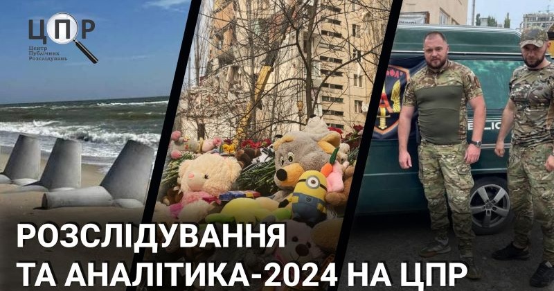 Затримання, обшуки, провадження, перевірки: розслідування-2024 на ЦПР