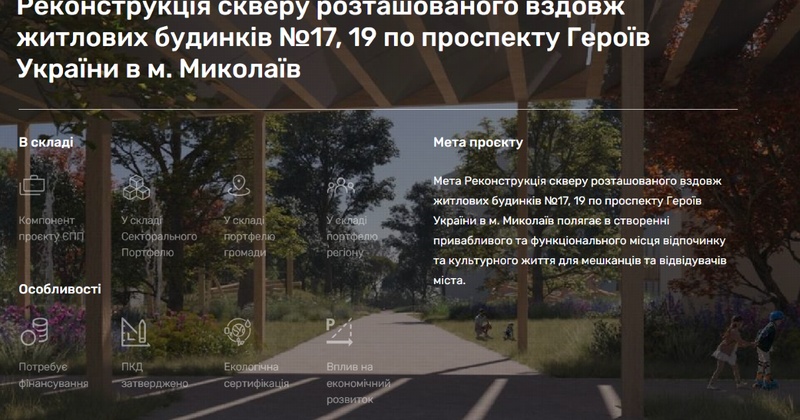 У Миколаєві запланували реконструкцію скверу за понад 30 мільйонів