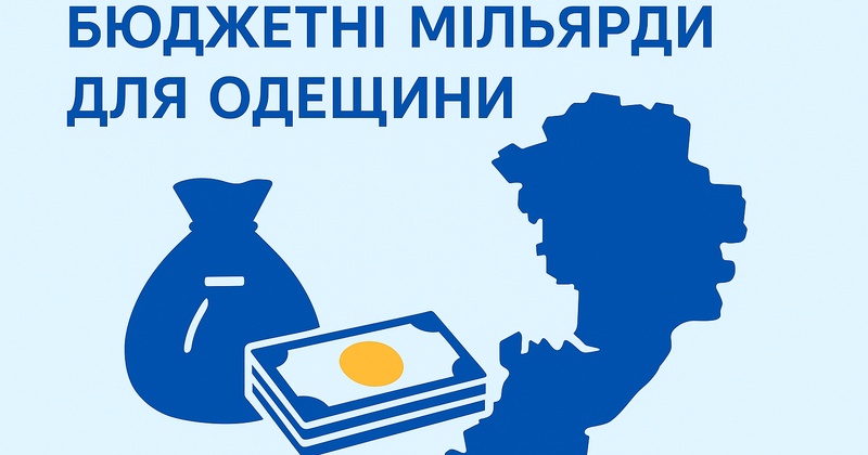 Плюс 2 мільярди: що Одещина може отримати з бюджету держави