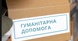 Чиновник на Херсонщині привласнив гуманітарку і залишився на свободі