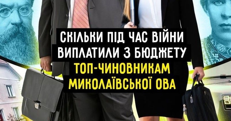 Премії і надбавки: скільки під час війни з бюджету виплатили топ-чиновникам Миколаївської ОВА