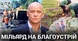 Як в Труханова мільярд на благоустрій виділили