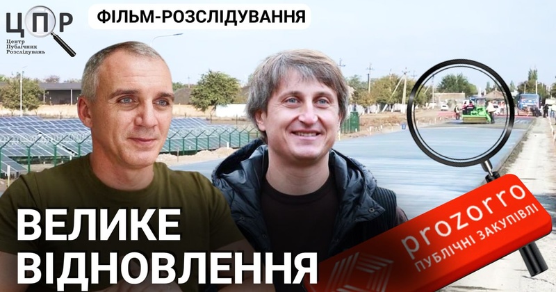 "Хто заробляє бюджетні мільярди на відновленні": вийшов фільм-розслідування ЦПР