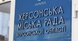 Херсонська міськрада: шестеро депутатів під слідством, інші виїхали за кордон та склали повноваження