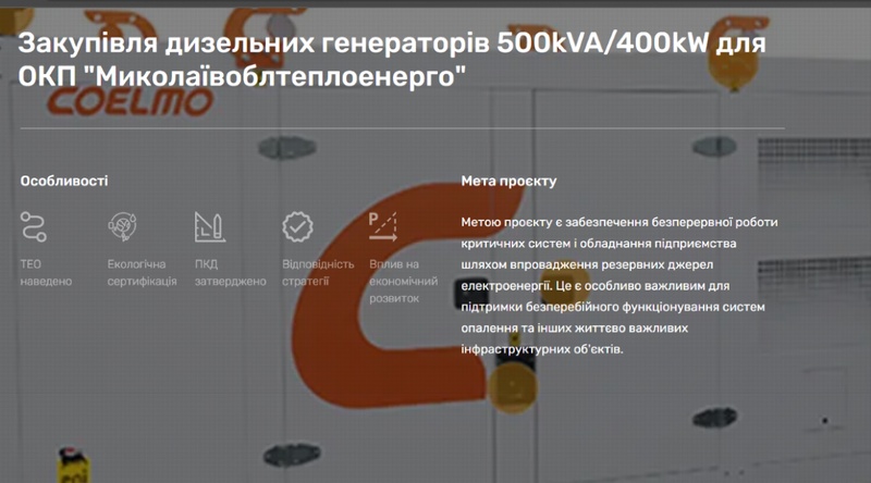 Миколаївоблтеплоенерго запланувало придбати 15 генераторів за 35 мільйонів