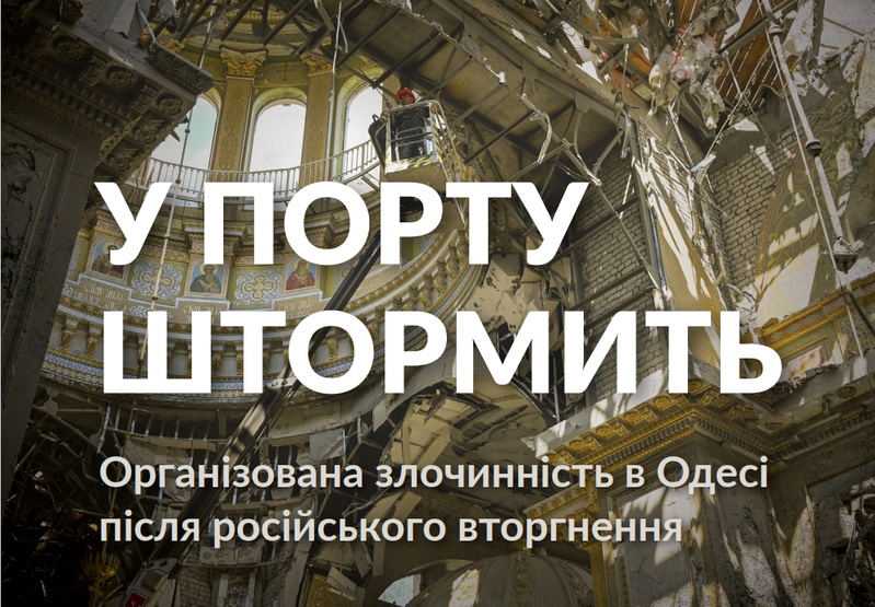 "У порту штормить": ЦПР взяв участь у презентації дослідження про організовану злочинність в Одесі